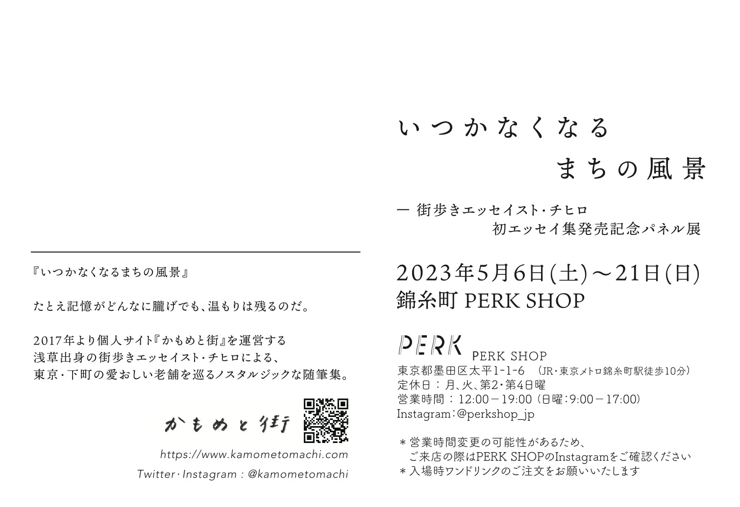 かもめと街　展示　個展　街歩きエッセイスト　チヒロ　浅草　蔵前　下町　東京　観光　エッセイ　随筆　街歩き　散歩　案内　写真展　おすすめ　スナップ