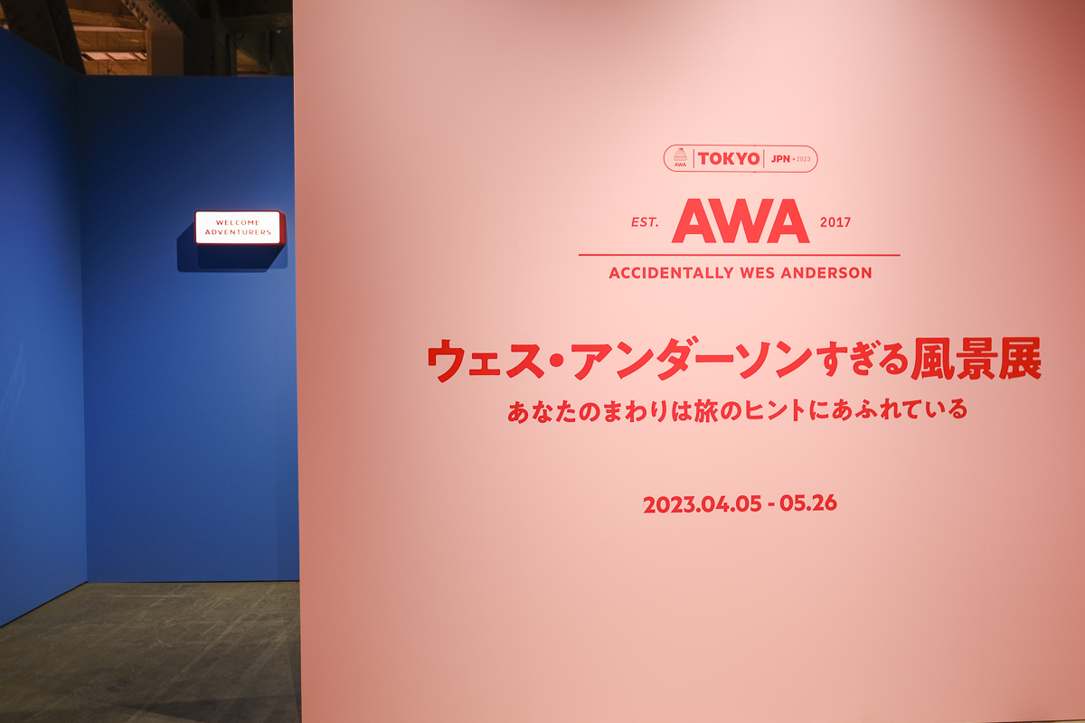 ウェス・アンダーソンすぎる風景展　あなたのまわりは旅のヒントにあふれている　AWA 寺田倉庫　東京　天王洲　ウェスアンダーソン　映画監督　展示　Instagram 写真展　グッズ　かわいい　展覧会　展示　写真　韓国　行った　行ってきた　レポート　感想