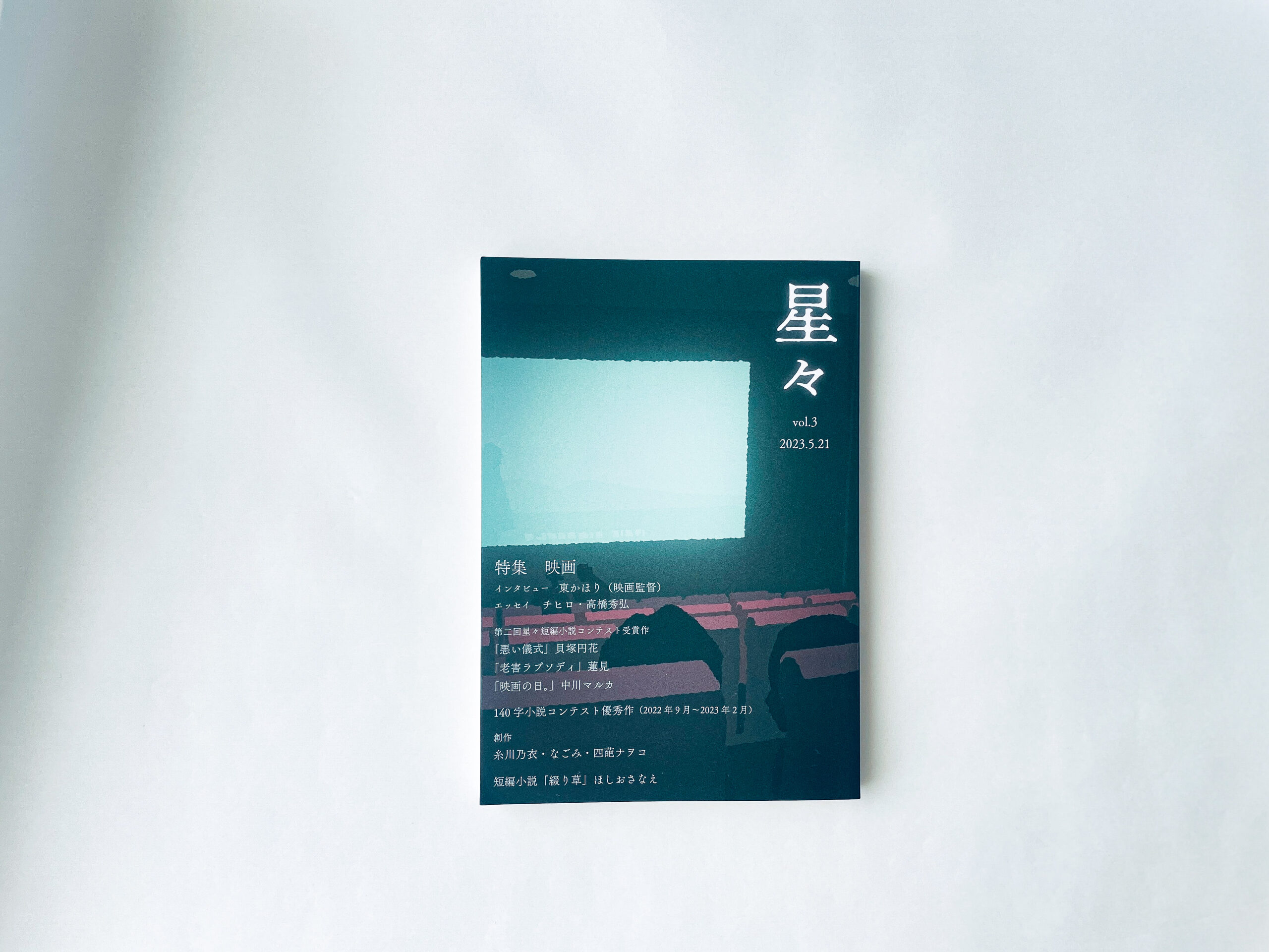 星々　雑誌　掲載　小説　エッセイ　小説家　ほしおさなえ　掲載誌　オンラインコミュニティ　文芸　文芸誌　チヒロ　かもめと街　街歩きエッセイスト　随筆　映画　映画館　文学フリマ　東京