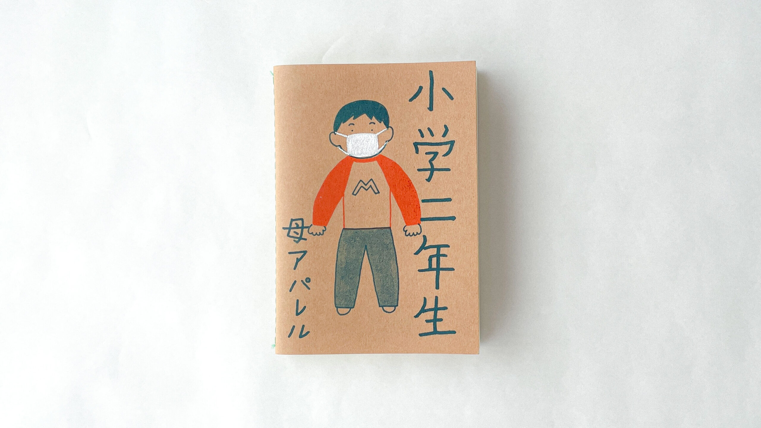 かもめと街　街歩きエッセイスト　おすすめ　ZINE イラスト　書評　小学二年生　中華満腹見聞録　SCRAP BOOK 母アパレル　寺田耀児　fuchi イラストレーター　作品集　