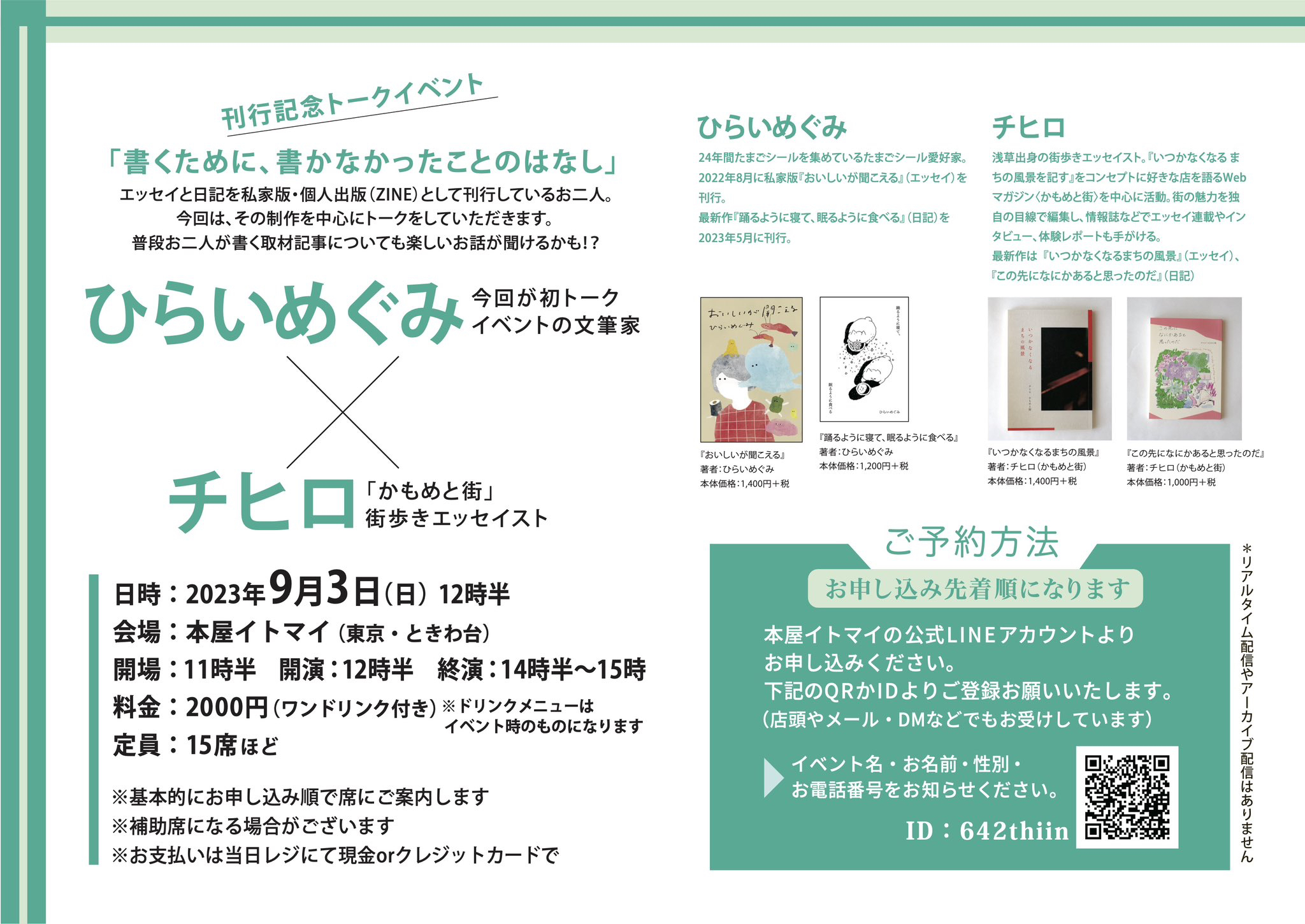 かもめと街　チヒロ　街歩きエッセイスト　エッセイ　イベント　トーク　対談　本屋イトマイ　ひらいめぐみ