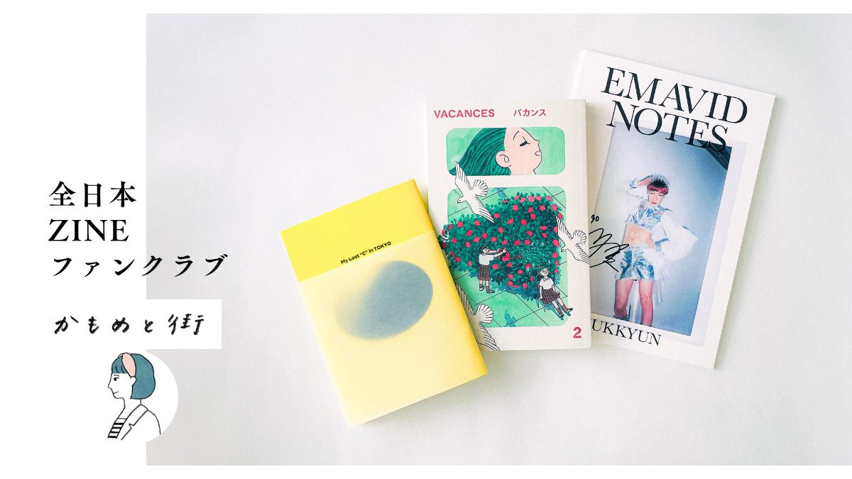 かもめと街　街歩きエッセイスト　おすすめ　ZINE リトルプレス　書評　紹介　ブックバーひつじが　シモダ　VACENCES