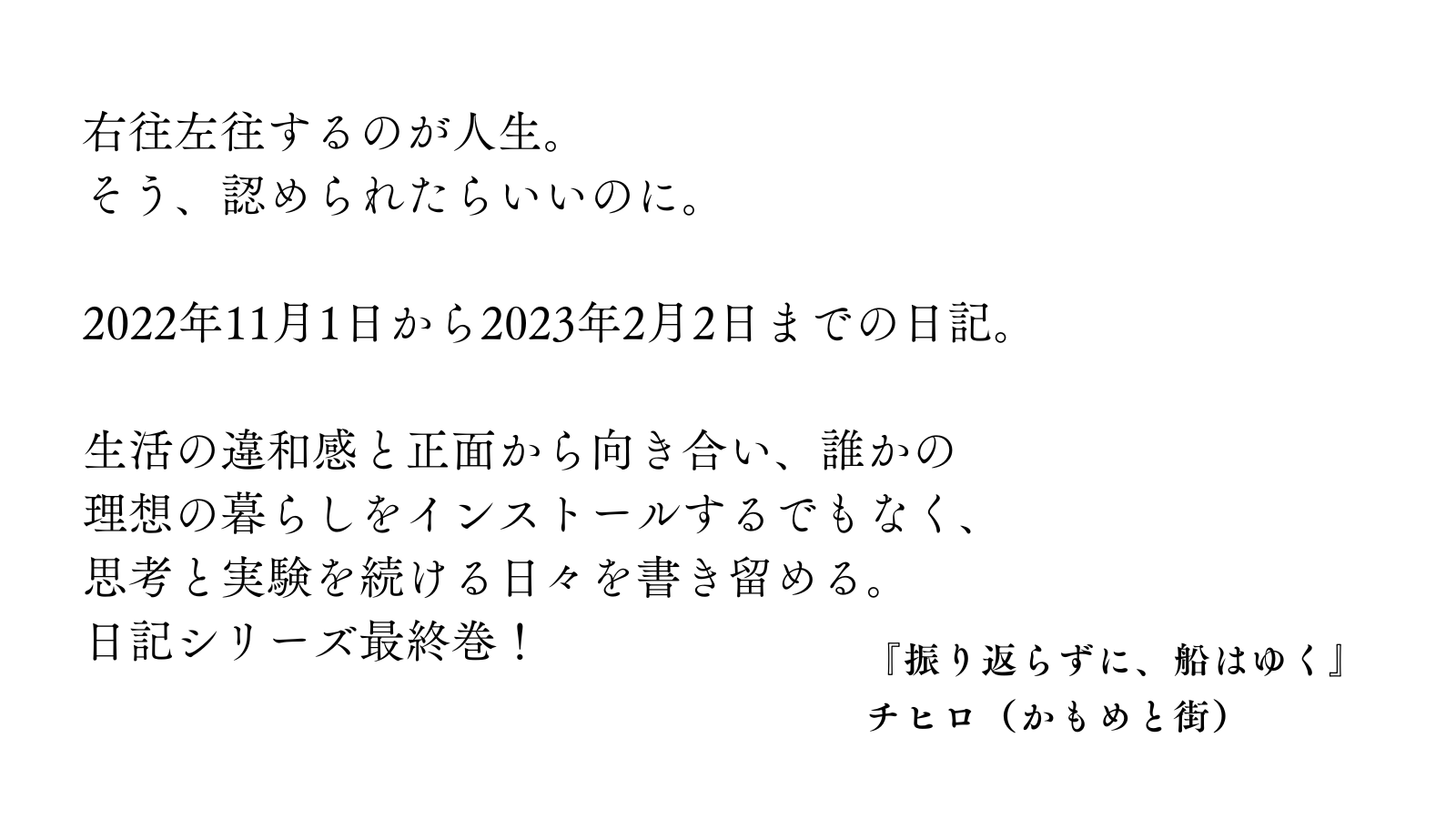 かもめと街　文学フリマ　東京　日記　日記本　エッセイ　ZINE 自費出版　自主製作　イベント　出店　街歩きエッセイスト　振り返らずに、船はゆく　東京流通センター