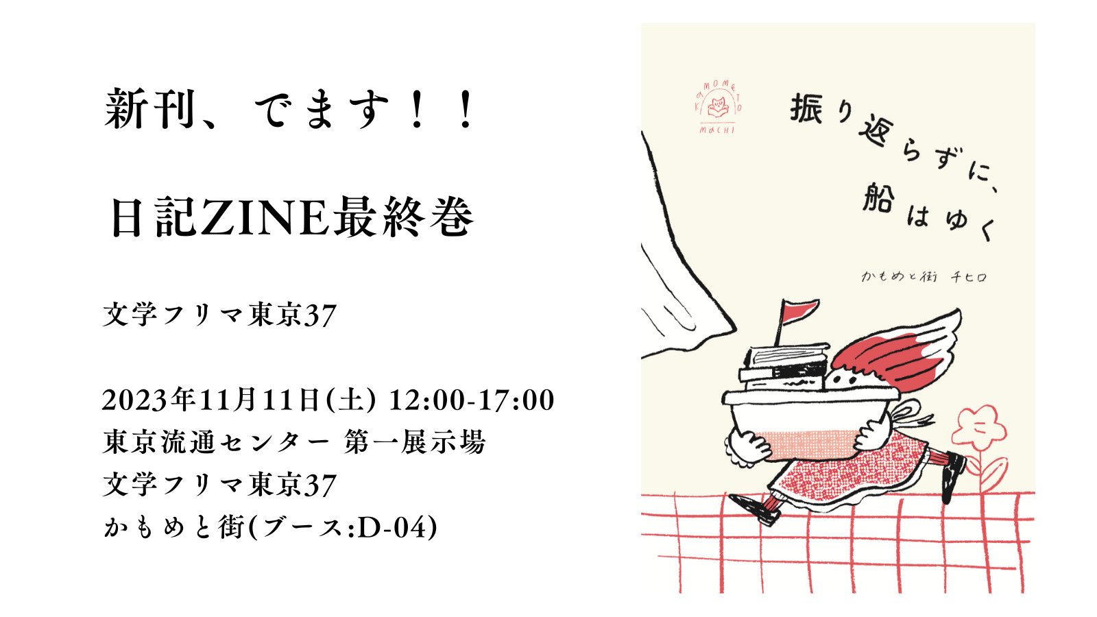 かもめと街　文学フリマ　東京　日記　日記本　エッセイ　ZINE 自費出版　自主製作　イベント　出店　街歩きエッセイスト　振り返らずに、船はゆく　東京流通センター