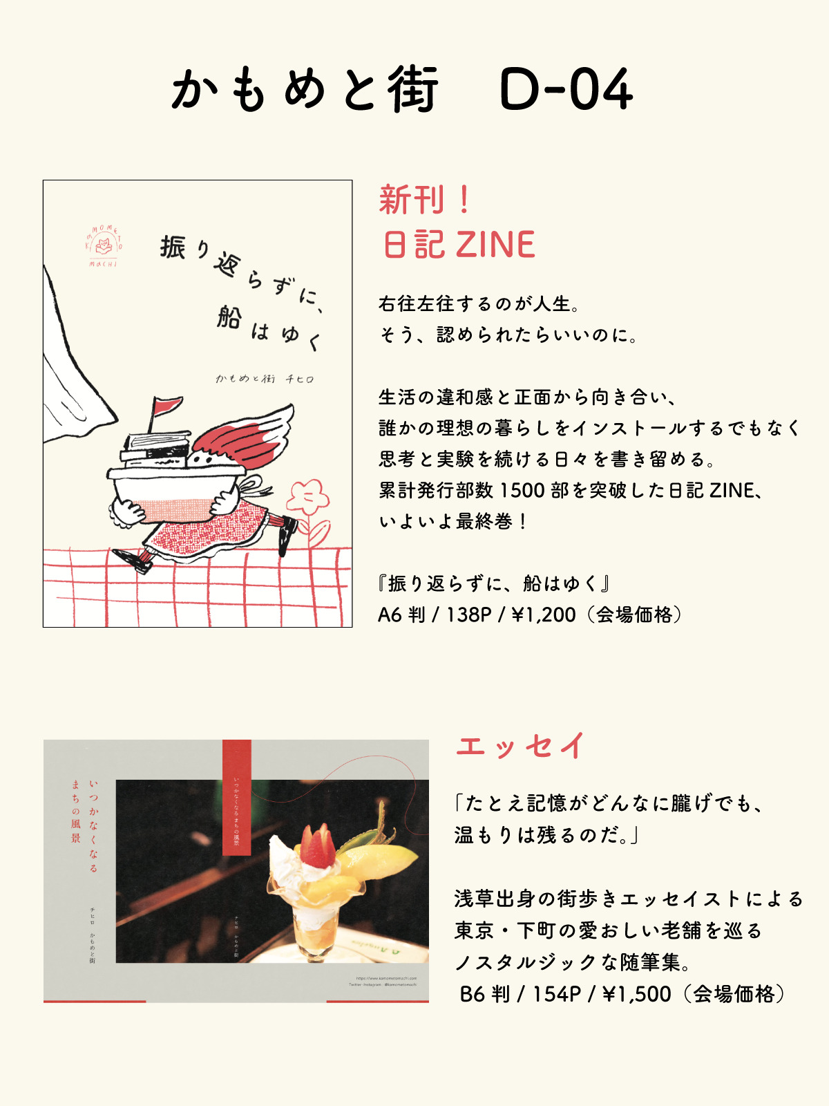 かもめと街　文学フリマ　東京　日記　日記本　エッセイ　ZINE 自費出版　自主製作　イベント　出店　街歩きエッセイスト　振り返らずに、船はゆく　東京流通センター