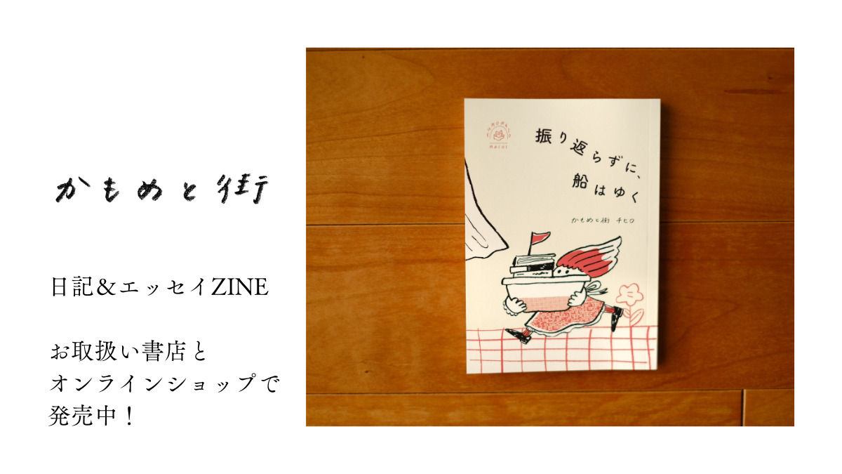 かもめと街　ZINE リトルプレス　チヒロ　街歩きエッセイスト　日記　本　私家版