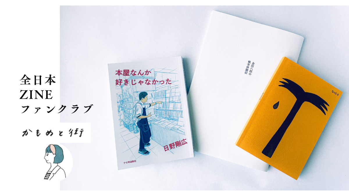 かもめと街　街歩きエッセイスト　おすすめ　ZINE リトルプレス　書評　紹介　ブックバーひつじが　シモダ　全日本ZINEファンクラブ