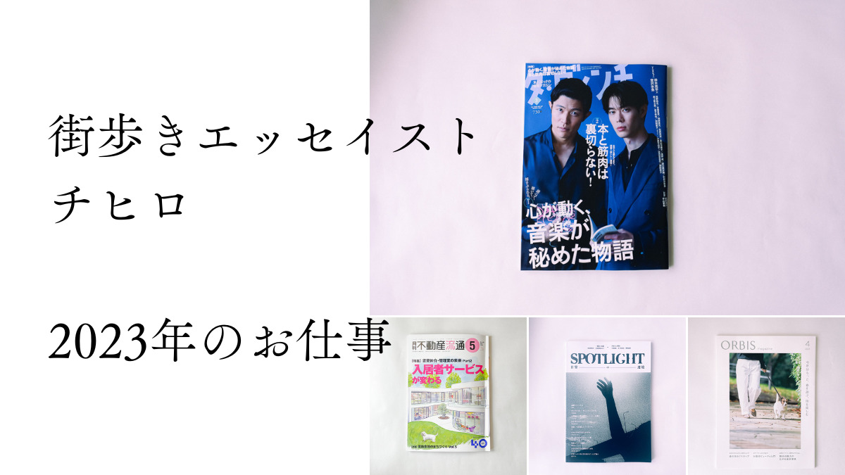 かもめと街　チヒロ　街歩きエッセイスト　エッセイスト　文筆家　コラム　散歩　仕事　掲載　実績　依頼　雑誌　インタビュー　取材