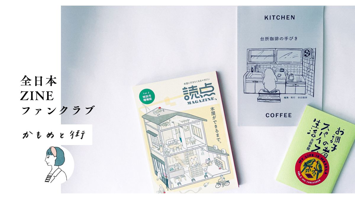 かもめと街　街歩きエッセイスト　チヒロ　おすすめ　ZINE リトルプレス　書評　紹介　ブックバーひつじが　シモダ　全日本ZINEファンクラブ　私家版　本屋