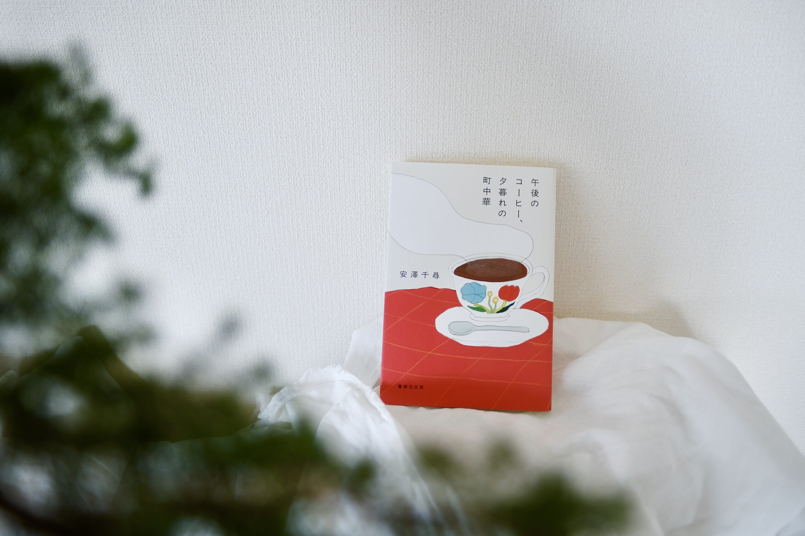 かもめと街　安澤 千尋　チヒロ　街歩きエッセイスト　zine エッセイ　散歩　さんぽ　東京下町　喫茶店　洋食屋　随筆　書籍　書肆侃侃房　本　商業出版　出版　